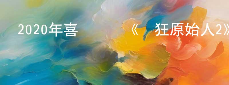陳智高的動漫綜藝大全,2020年喜劇動畫《瘋狂原始人2》BD中英雙字幕迅雷下載_深夜電影